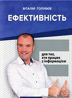 Книга Ефективність. Для тих, хто працює з інформацією (мягкий) (Укр.) (МАНДРІВЕЦЬ)