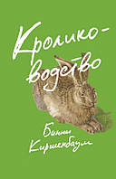 Книга Кролиководство | Роман потрясающий, превосходный Зарубежная литература Современная