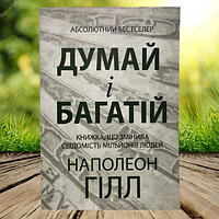 Книга Думай і багатій Наполеон Гілл (Мягкий переплет, украинский язык)