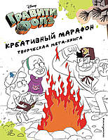 Детские картинки раскраски `Гравити Фолз. Креативный марафон. Творческая мега-книга`