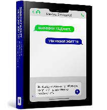 Книга Вимкни гаджет. Увімкни життя (тверда) (Укр.) (Артбукс-Виммельбухи)