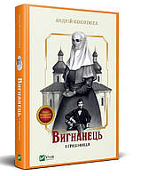 Книга Вигнанець і грішниця - Кокотюха А. | Детектив криминальный Боевик остросюжетный Украинская литература