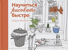 Книга Навчитися малювати швидко   (тверда)