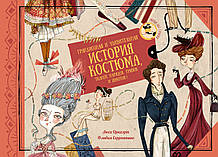 Книга Грандіозна й дивна історія костюма, тканин, убрань, ганчірок і шмоток! (тверда)