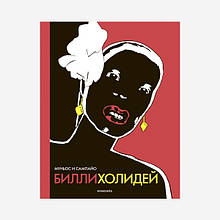 Книга Біллі Холидей (тверда)
