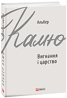 Проза классическая Книга Вигнання і царство - Альбер Камю | Роман восхитительный, замечательный