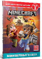 Книга MINECRAFT. Моби Верхнього світу. Рівень 2 (твердый) (Артбукс-Виммельбухи)