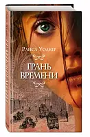 Книга Грань времени | Фэнтези потрясающее, увлекательное Роман интересный Зарубежная литература