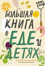 Більша книга про їжу й дітей (м`яка)