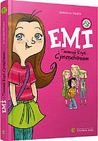 Приключенческие романы для детей `Емі і таємний клуб супердівчат. Книга 1` Современная детская литература