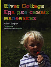 Книга River Cottage. Їжа для самих маленьких (тверда)