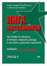 Книга Ліга Наставників. Епізод II. Як привести фінанси в порядок, підвищити доходи й настроїти грошове мислення