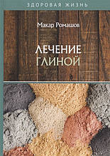 Книга Лікування глиною (м`яка)