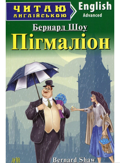 Купити Pygmalion / Пігмаліон. Рівень Advanced. Автор Бернард Шоу (м`яка ...
