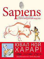 Роман графический Книга Sapiens. Історія народження людства. Том 1