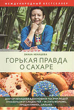 Книга Гірка правда про цукор (м`яка)