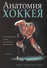 Книга Анатомія хокею (м`яка)