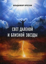 Книга Світло далекої й близької зірки (тверда)