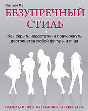 Книга Бездоганний стиль. Як сховати недоліки й підкреслити достоїнства будь-якої фігури й особи. Посібник з керування фігурою й