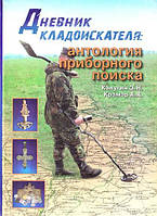 Книга Щоденник шукача скарбів. Антологія приладового пошуку (тверда) (ФОП Стебеляк О.М.)