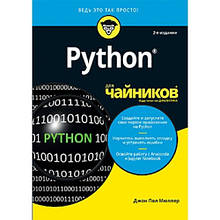 Книга Python для чайників (м`яка)