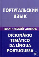 Книга Португальский язык. Тематический словарь. 20000 слов и предложений. С транскрипцией португальских слов.