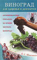 Книга Виноград для здоров`я й довголіття. Антиоксидантные препарати на основі екстракту винограду (м`яка)