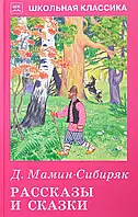 Современная художественная детская литература `Д. Мамин-Сибиряк. Рассказы и сказки` Проза для детей