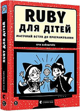 Книга Ruby для дітей (тверда) (Укр.) (Видавництво Старого Лева)