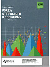 Книга Forex. Від простого до складного (тверда)
