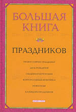Більша книга свят (тверда)