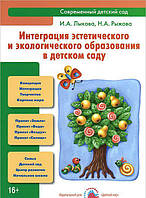 Книга Интеграция эстетического и экологического образования в детском саду. Учебно-методическое пособие