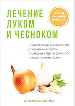 Книга Лікування луком і часником (м`яка)