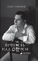 Українська література Книга Вічність над обрієм | Поезія XX століття