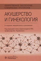 Книга Лекарственное обеспечение клинических протоколов. Акушерство и гинекология (твердый)