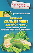 Книга Лікування селерою. Запашний лікар проти ожиріння, стресу, відкладення солей, анемії, гіпертонії...