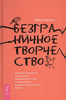 Книга Безграничное творчество. Духовные практики по преодолению неуверенности в себе (твердый)