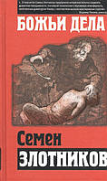 Книга Божі справи - Семен Злотников | Детектив гостросюжетний, психологічний Роман інтригуючий