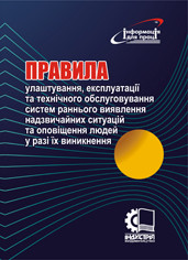 Правила улаштування, експлуатації та технічного обслуговування систем раннього виявлення надзвичайних ситуацій
