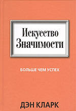 Книга Мистецтво Значимості. Більше чим успіх (тверда)