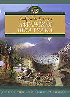 Книга Афганская шкатулка - Федоренко А. | Детектив захватывающий, осторосюжетный Роман приключенческий