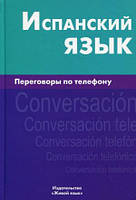 Книга Испанский язык. Переговоры по телефону (твердый)