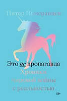 Книга Это не пропаганда. Хроники мировой войны с реальностью (мягкий)