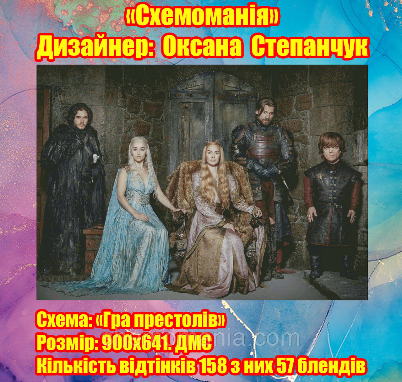 (Електронна)Схема для вишивки:  "Гра престолів"