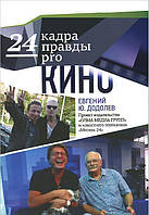 Книга 24 кадру правди pro кіно (тверда)