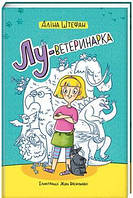 Любимые украинские сказки для малышей `Лу-ветеринарка` Книга подарок для детей