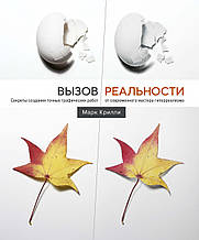 Книга Виклик реальності. Секрети створення точних графічних робіт від сучасного майстра гіперреалізму