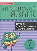 Книга Английский язык. 7 класс. Тетрадь для повторения и закрепления (мягкий)