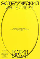 Книга Эстетический інтелект. Як його розвивати й використати в бізнесі й житті (Форс Украина ООО)