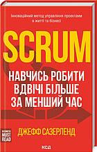 Книга Scrum. Навчись робити вдвічі більше за менший час (тверда) (Укр.)